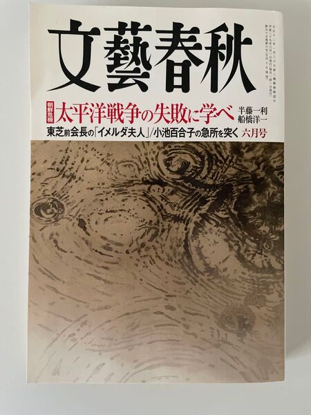 文藝春秋 (2017年6月号) 月刊誌/文藝春秋