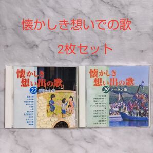 懐かしき想いでの歌 「22」「29」2枚セット CD