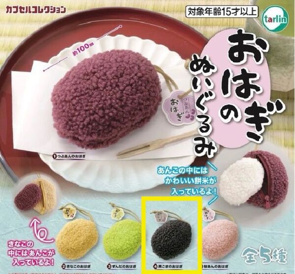 【新品】おはぎのぬいぐるみ 黒ごまのおはぎ 2個セット