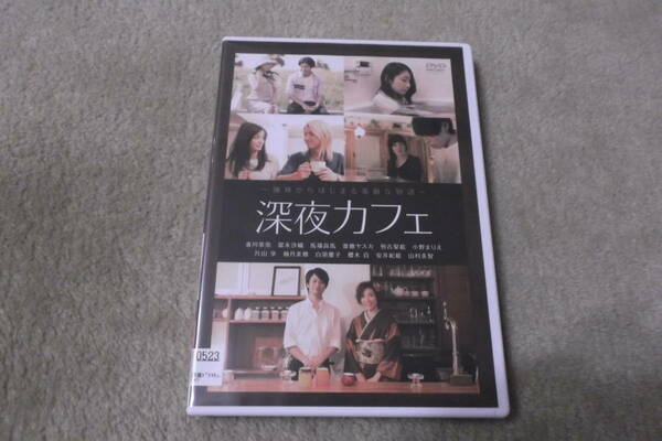 邦画DVD「深夜カフェ」珈琲からはじまる、四つの物語