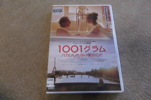 洋画DVD 「1001グラム　ハカリしれない愛のこと」