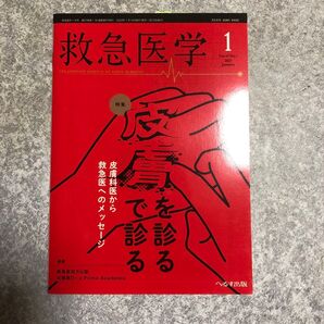 救急医学 2023年1月号 (へるす出版)