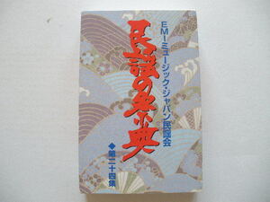 ◆カセットテープ 民謡の祭典（第24集）／山形大黒舞,外ヶ浜音頭,新ダンチョネ節,鬼怒川筏流し唄■EMIミュージック・ジャパン民謡会