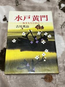 吉川英治『水戸黄門-梅里先生行状記-』