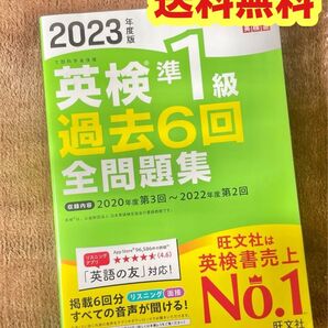 【音声アプリ・ダウンロード付き】2023年度版 英検準1級 過去6回全問題集