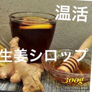 手作り生姜シロップ600g