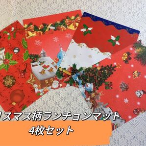 クリスマス柄ランチョンマット4枚セット