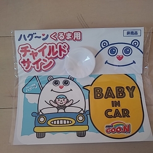 チャイルドサイン　車用　BABY IN CAR　　グーン　オムツ　GOON　チャイルドサイン　限定品　非売品　ドライブサイン　限定品