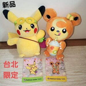 【新品】ポケモンセンター台北 ぬいぐるみ ピカチュウ ヒメグマ タピオカ 限定