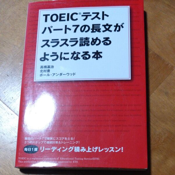 TOEICテストパート7の長文がスラスラ読めるようになる本 高橋基治/著 北村豊/著 ポール・アンダーウッド/著