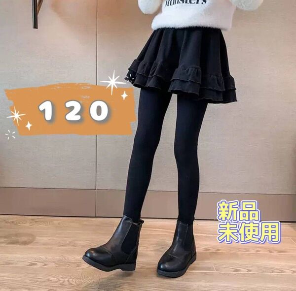 新品☆スカート レギンス 裏起毛 冬 子供 120 黒 防寒対策 キッズ