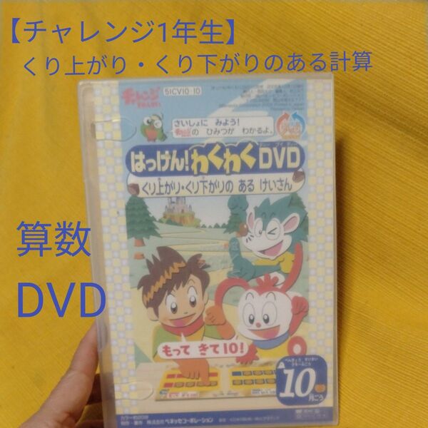 チャレンジ1年生 さんすう「くり上がり・くり下がりのあるけいさん」DVD