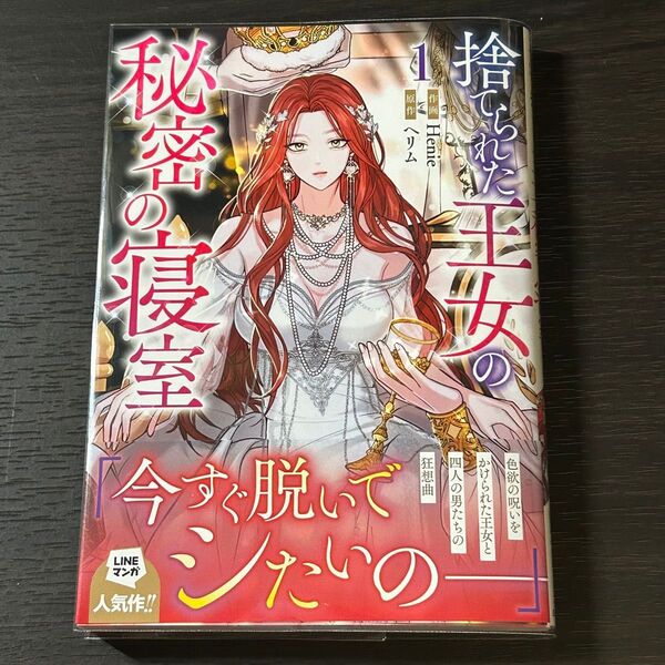 捨てられた王女の秘密の寝室 1巻 カラフルハピネス Henie ヘリム LINEマンガ コミック ファンタジー フルカラー 一迅社