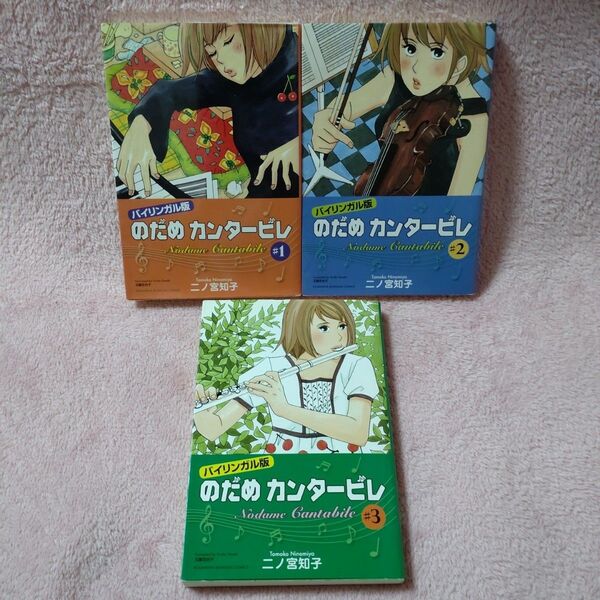 【送料込】英語コミック「のだめカンタービレ : バイリンガル版」3巻セット