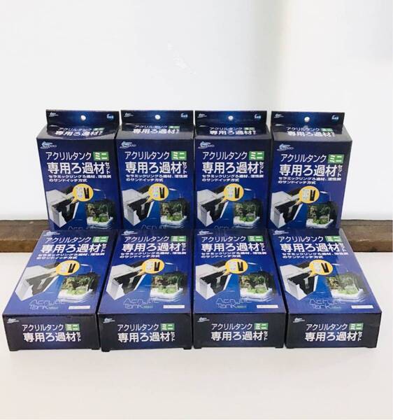 8個セット ニッソー アクリルタンクミニ 専用ろ過材セット ④267 4975637473267