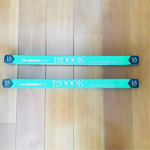 2本セット 興和 12000K 15w ⑤155 晴天時の爽快な太陽光を再現 主に45cm水槽用蛍光灯に用いられる15W型の交換用ランプ4533760001155