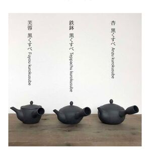 南景製陶園 急須