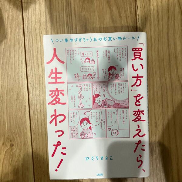 「買い方」を変えたら、人生変わった! つい集めすぎちゃう私のお買い物ルール ひぐちさとこ/著シミあり