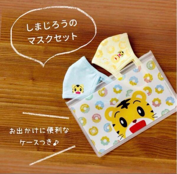 ベネッセ こどもちゃれんじ しまじろう マスクセット 非売品