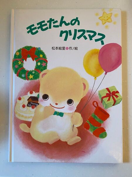 モモたんのクリスマス 絵本 松本絵里 クリスマス