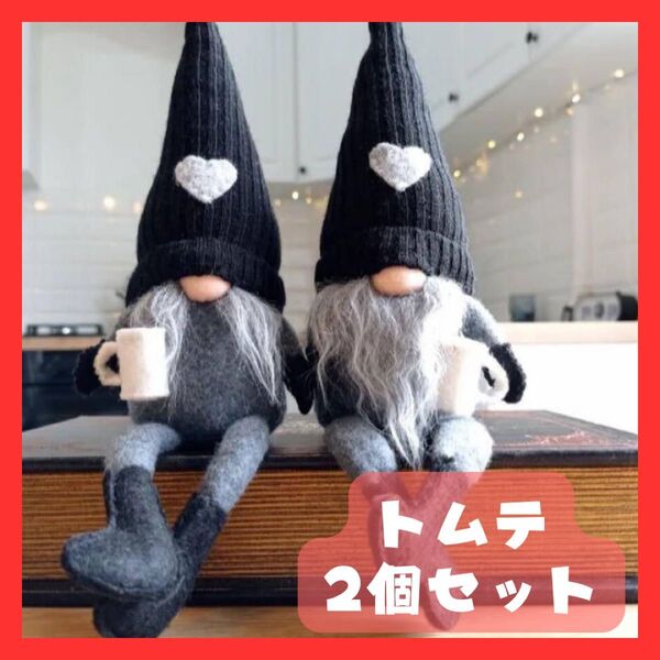 灰 トムテ トムテドール クリスマス オーナメント 飾り 足ぶら 2つセット 北欧 灰色 足ぶら