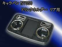 キャラバン ＮＶ350 コンソール ドリンクホルダー リア用_画像1