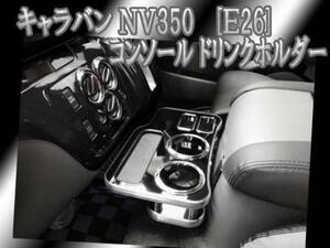 キャラバン ＮＶ350　E26　 コンソール ドリンクホルダー BKウッド