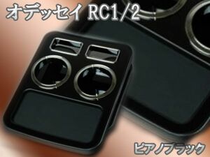 オデッセイ RC1/2 センターコンソールドリンクホルダー ピアノBK