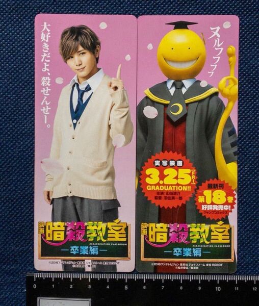 しおり2枚「暗殺教室-卒業編- 山田涼介/殺せんせー」ブックマーカー しおりコレクション