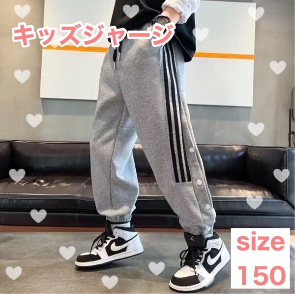 キッズ ジャージ ズボン 150 スポーツ バスケ ダンス スウェット パンツ
