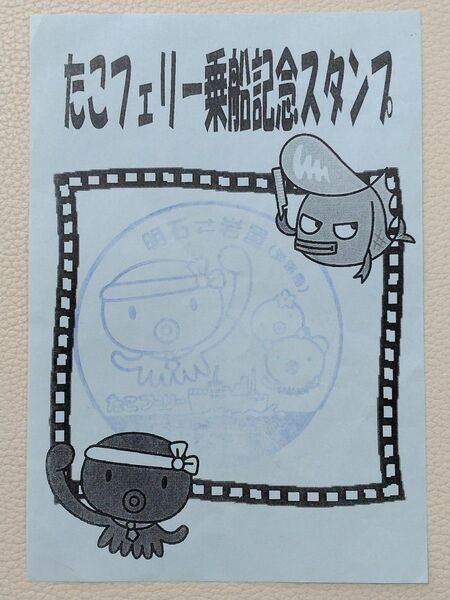 たこフェリー 乗船記念スタンプ チラシ パンフレット 明石大橋 廃線