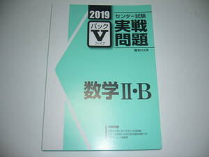 学校専用　2019年　駿台　センター試験 実戦問題　パックⅤ　数学 Ⅱ・B　　駿台文庫　パックファイブ