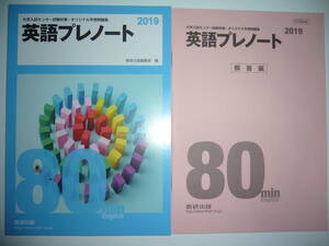 2019年　大学入試センター試験対策・オリジナル予想問題集　英語プレノート　別冊解答編 付属　数研出版