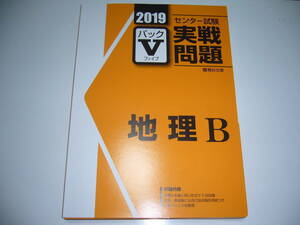 学校専用　2019年　駿台　センター試験 実戦問題　パックⅤ　地理B　駿台文庫　パックファイブ