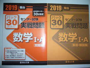 学校専用　2019年　駿台　センター試験 実戦問題　パック30　数学 Ⅰ・A　　駿台文庫　パックサーティー