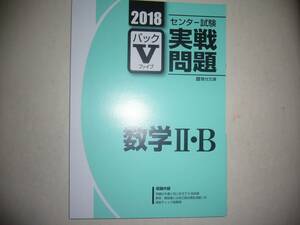 学校専用　2018年　駿台　センター試験 実戦問題　パックⅤ　数学 Ⅱ・B　　駿台文庫　パックファイブ