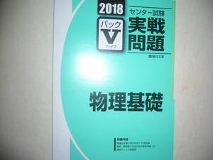 学校専用　2018年　駿台　センター試験 実戦問題　パックⅤ　物理基礎　　駿台文庫　パックファイブ