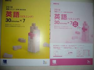 学校専売　2018年　進研　センター試験　直前演習　英語 リスニング　30分×7　別冊解答解説付属　進研学参　ベネッセ