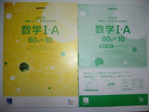 学校専売　2019年　進研　センター試験　直前演習　数学 Ⅰ・A　60分×10　別冊解答解説付属　進研学参　ベネッセ　ラーンズ