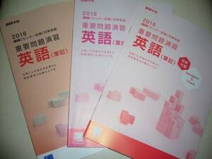 2018年　進研 センター試験 対策英語　重要問題演習　英語 （筆記）　進研学参　ベネッセ