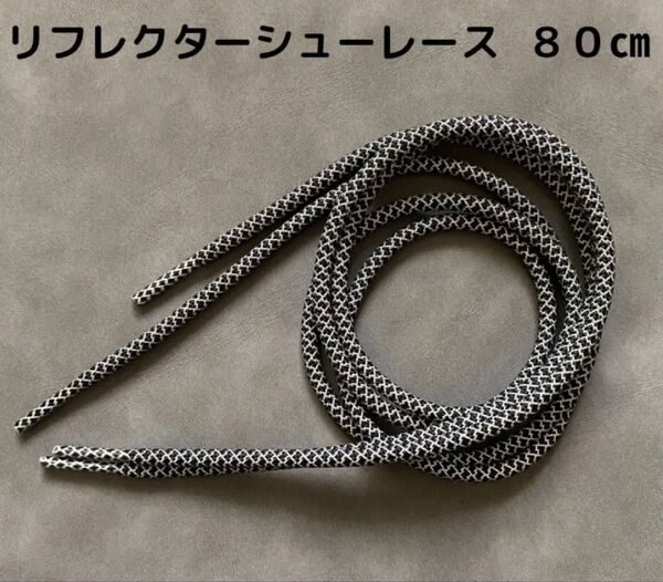 靴紐 反射 リフレクターシューレース 80㎝ 丸紐 黒 スニーカー ジョギング 夜