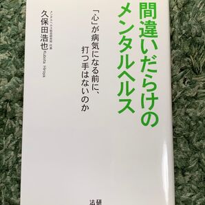 間違いだらけのメンタルヘルス