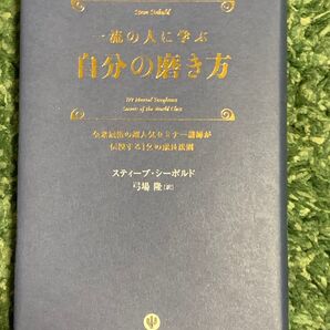 一流の人に学ぶ 自分の磨き方