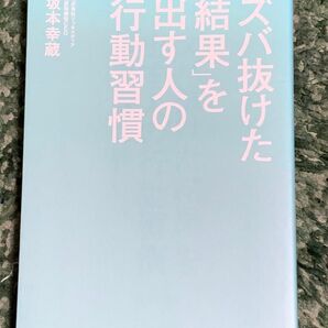 「ズバ抜けた結果」を出す人の行動習慣