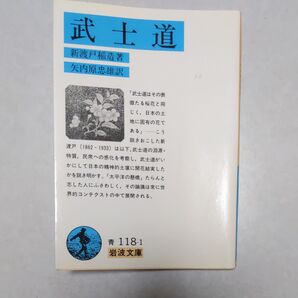 武士道 新渡戸稲造
