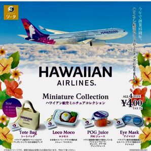 ハワイアン航空 ミニチュアコレクション 全4種 コンプリートガチャ ガチャガチャ カプセルトイ HAWAIIAN AIRLINES