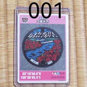 マンホールカード 福岡県久留米市 初期ロット 001