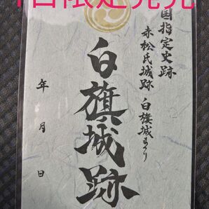 限定御城印 白旗城 白旗城まつり限定 播磨国 赤松氏居城