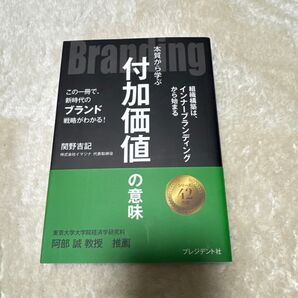 Branding : 本質から学ぶ付加価値の意味