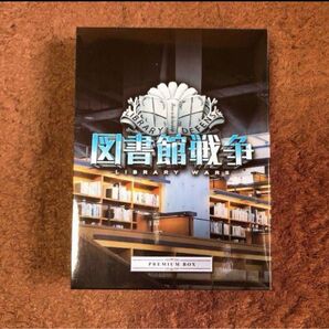 図書館戦争 プレミアムBOX〈4枚組〉